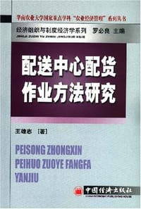 配送中心配货作业方法研究