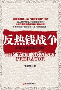 反热钱战争 - 张庭宾