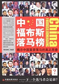 中国福布斯落马榜 - 陈晓峰