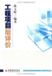工程项目后评价