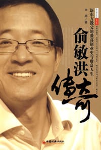 俞敏洪传奇 - 申华