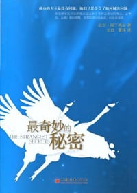 最奇妙的秘密 - 厄尔·南丁格尔