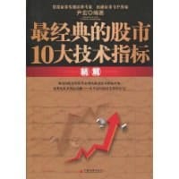书籍 最经典的股市10大技术指标精解的封面