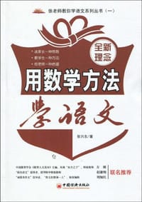 用数学方法学语文