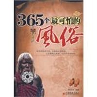 365个最可怕的风俗 - 桂绍海