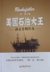 美国石油大王