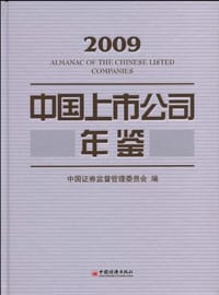 2009中国上市公司年鉴