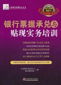 银行票据承兑与贴现实务培训 - 立金银行培训中心教材编写组