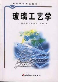 书籍 玻璃工艺学的封面