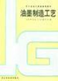 书籍 油墨制造工艺的封面