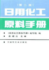 日用化工原料手册(第二版) - 无名图书