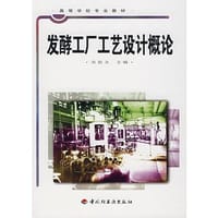 发酵工厂工艺设计概论