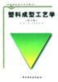 塑料成型工艺学
