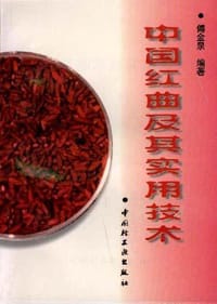 中国红曲及其实用技术