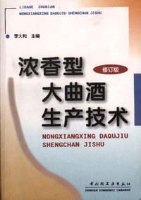 浓香型大曲酒生产技术(修订版) - 李大和