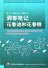 调香笔记：花香油和花香精 - (美)阿诺尼丝