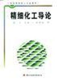 精细化工导论