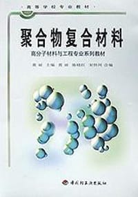聚合物复合材料
