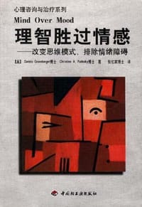 理智胜过情感 - 格林伯格(美)
