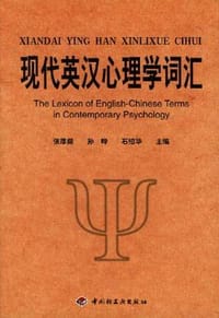 现代英汉心理学词汇