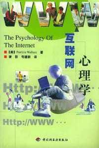 互联网心理学 - [美] Patricia Wallace