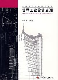 世界工业设计史潮 - 无名图书