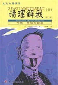 请理解我 - [美] David Keirsey
