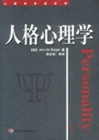 书籍 人格心理学/心理学导读系列的封面