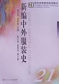 新编中外服装史