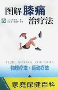 图解膝痛治疗法 - 黑泽尚