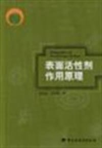 表面活性剂作用原理
