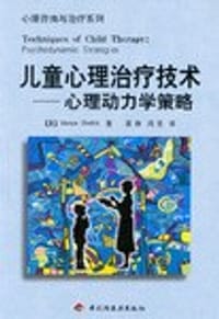 儿童心理治疗技术 - [美]查特尼克