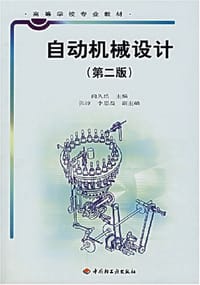 自动机械设计 - 尚久浩