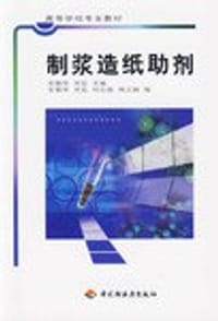 制浆造纸助剂
