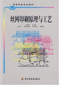 丝网印刷原理与工艺