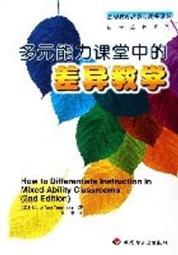 多元能力课堂中的差异教学