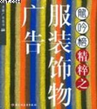 龙吟榜精粹之服装饰物广告