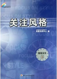 关注风格 - 北京西蔓色彩文化发展有限公司西蔓色研中心
