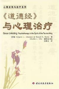 道德经与心理治疗