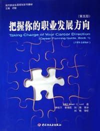 书籍 把握你的职业发展方向 （第五版）的封面