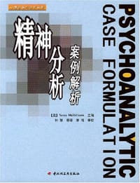 精神分析案例解析 - 麦克威廉姆斯 编