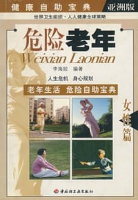 危险老年·女性篇 - 李海姣