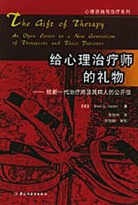 给心理治疗师的礼物