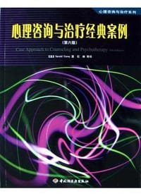 心理咨询与治疗经典案例 - 科瑞