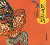 民间刺绣 - 李友友 编