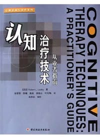 认知治疗技术 - 莱希