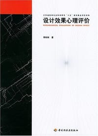 设计效果心理评价 - 李彬彬