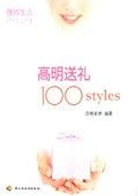 高明送礼100styles - 芬理希梦