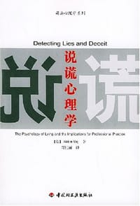 说谎心理学 - 郑红丽