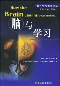 脑与学习 - （美）苏泽（Sousa/D.A.）/“认知神经科学与学习”国家重点实验室/脑与教育应用研究中心